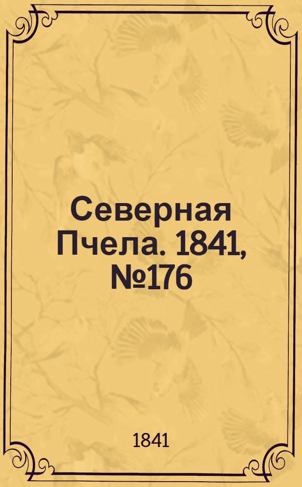 Северная Пчела. 1841, №176 (9 авг.) : 1841, №176 (9 авг.)