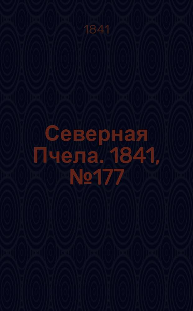 Северная Пчела. 1841, №177 (11 авг.) : 1841, №177 (11 авг.)