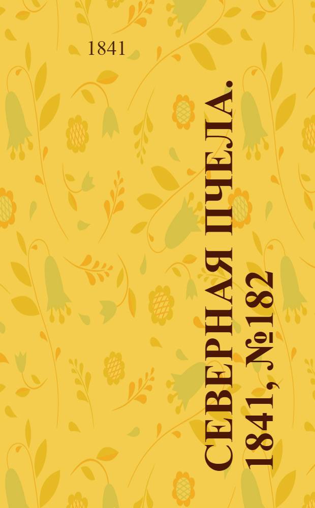 Северная Пчела. 1841, №182 (18 авг.) : 1841, №182 (18 авг.)