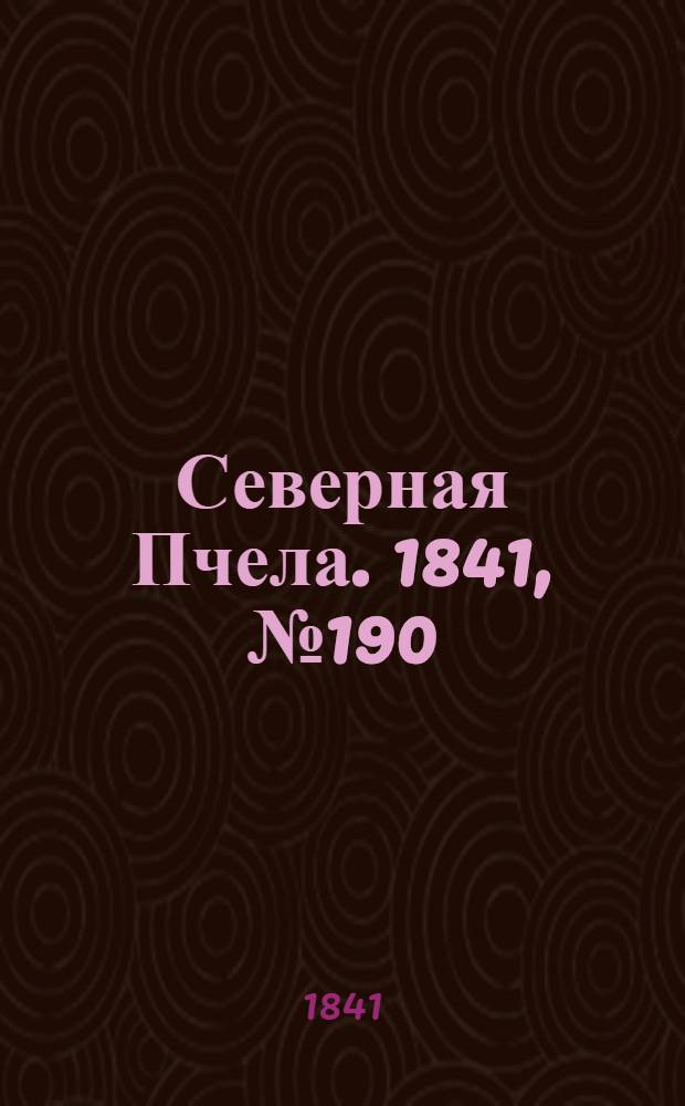 Северная Пчела. 1841, №190 (27 авг.) : 1841, №190 (27 авг.)