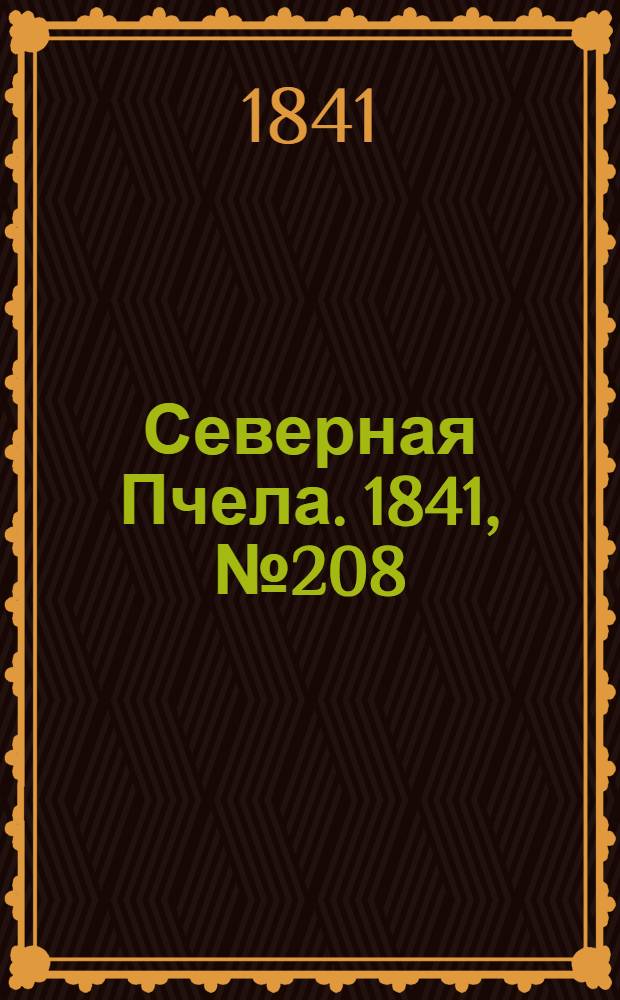 Северная Пчела. 1841, №208 (19 сент.) : 1841, №208 (19 сент.)