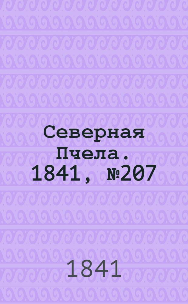Северная Пчела. 1841, №207 (18 сент.) : 1841, №207 (18 сент.)