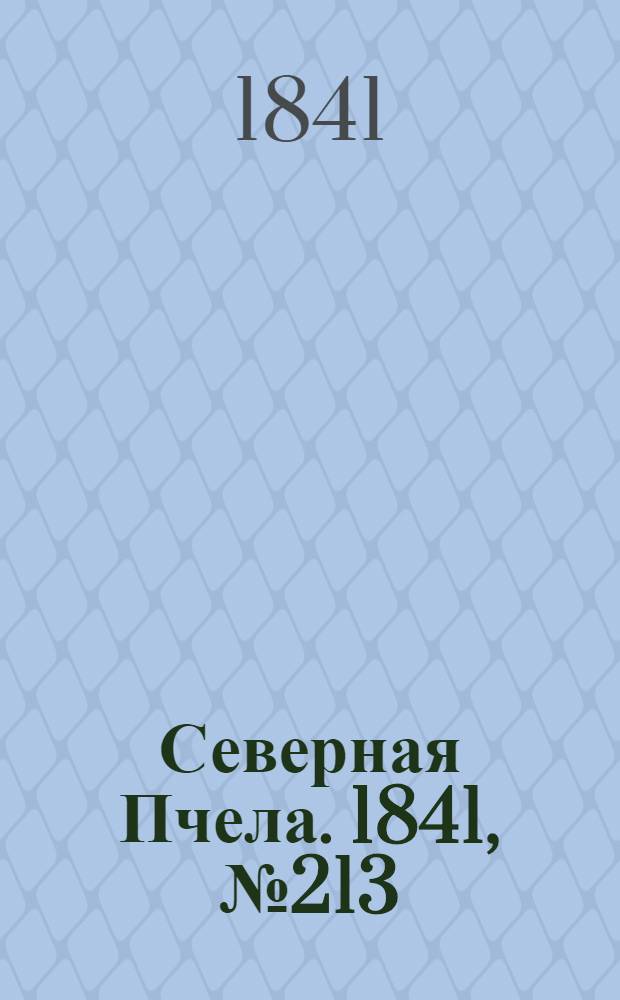 Северная Пчела. 1841, №213 (25 сент.) : 1841, №213 (25 сент.)
