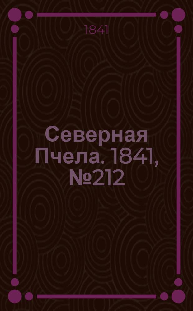 Северная Пчела. 1841, №212 (24 сент.) : 1841, №212 (24 сент.)