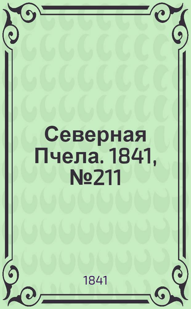Северная Пчела. 1841, №211 (23 сент.) : 1841, №211 (23 сент.)