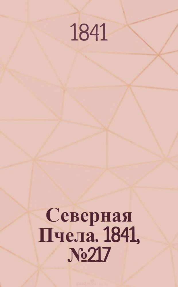 Северная Пчела. 1841, №217 (30 сент.) : 1841, №217 (30 сент.)