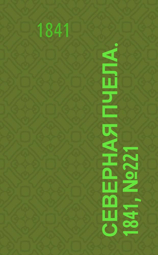 Северная Пчела. 1841, №221 (4 окт.) : 1841, №221 (4 окт.)