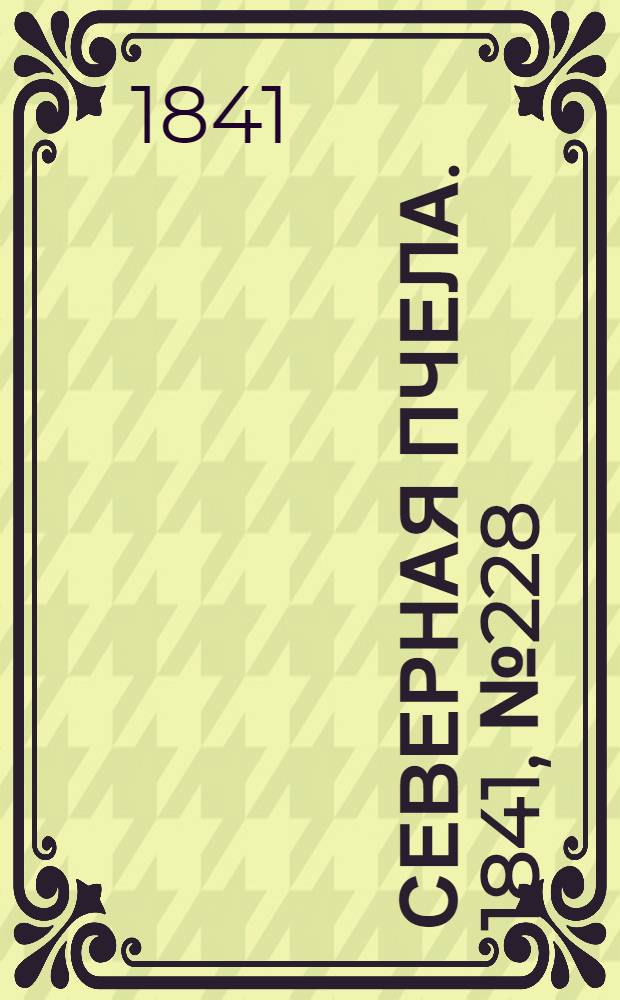 Северная Пчела. 1841, №228 (13 окт.) : 1841, №228 (13 окт.)