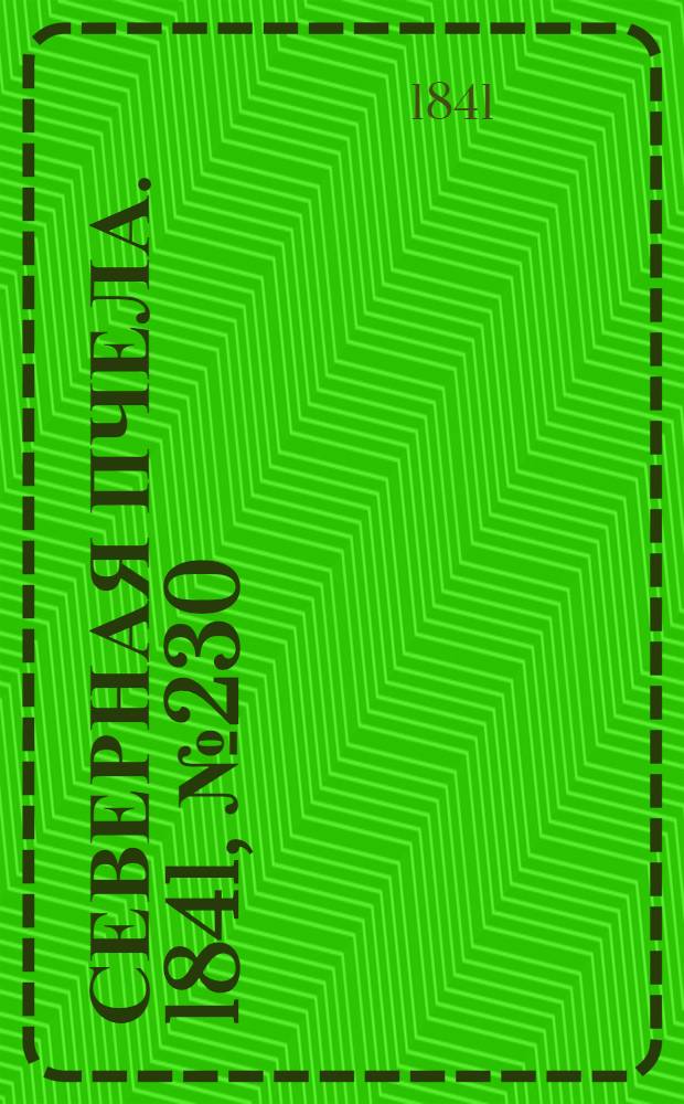 Северная Пчела. 1841, №230 (15 окт.) : 1841, №230 (15 окт.)