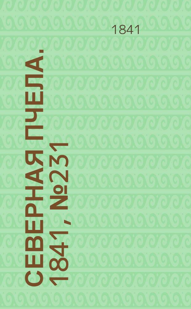 Северная Пчела. 1841, №231 (16 окт.) : 1841, №231 (16 окт.)
