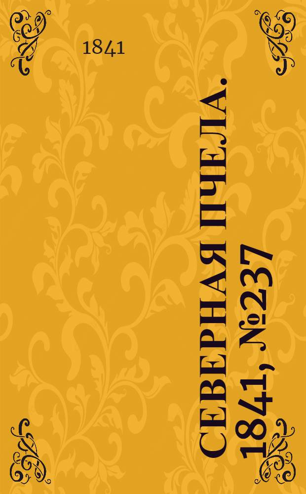 Северная Пчела. 1841, №237 (23 окт.) : 1841, №237 (23 окт.)