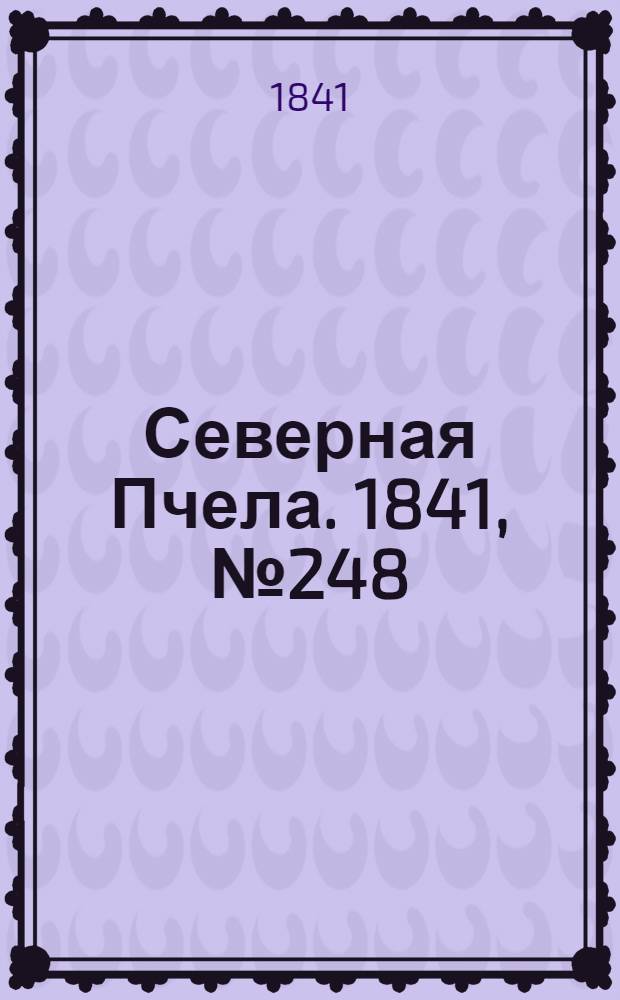 Северная Пчела. 1841, №248 (5 нояб.) : 1841, №248 (5 нояб.)