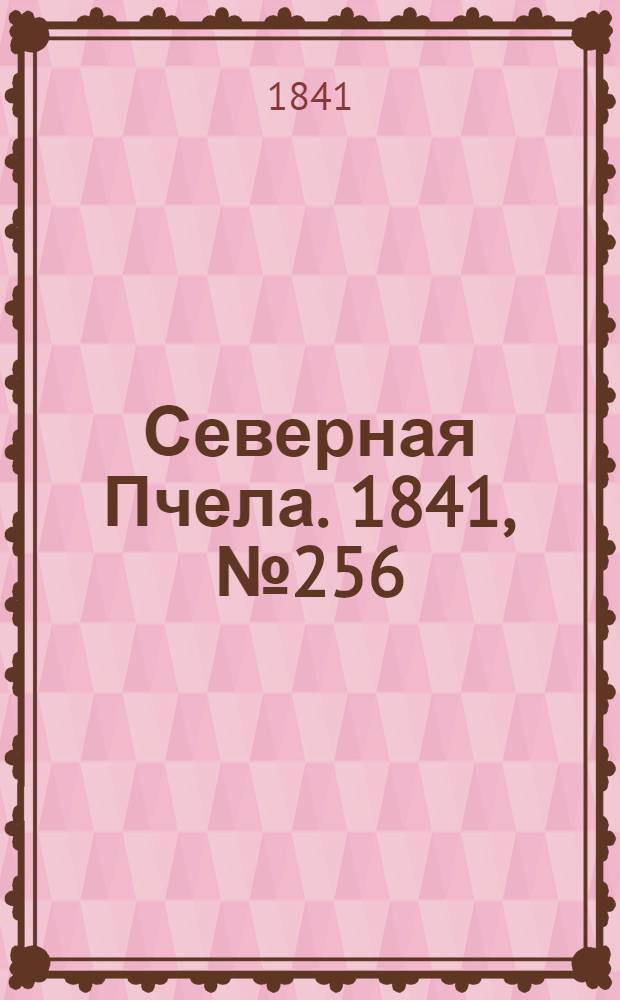Северная Пчела. 1841, №256 (14 нояб.) : 1841, №256 (14 нояб.)