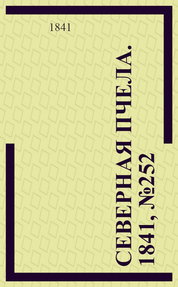 Северная Пчела. 1841, №252 (10 нояб.) : 1841, №252 (10 нояб.)