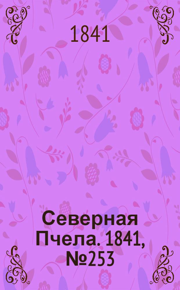 Северная Пчела. 1841, №253 (11 нояб.) : 1841, №253 (11 нояб.)
