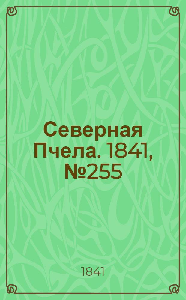 Северная Пчела. 1841, №255 (13 нояб.) : 1841, №255 (13 нояб.)