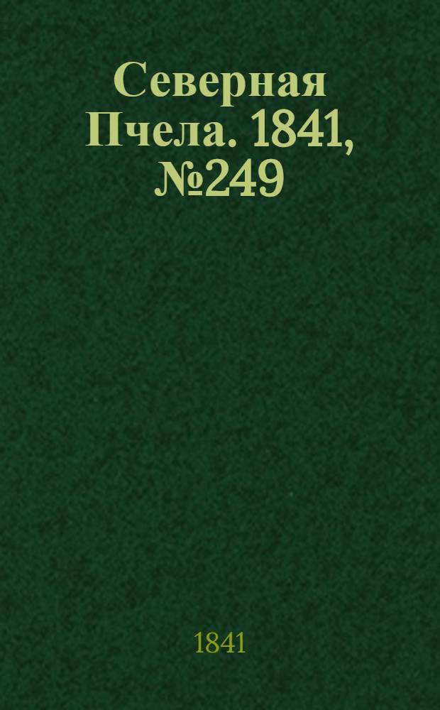 Северная Пчела. 1841, №249 (6 нояб.) : 1841, №249 (6 нояб.)