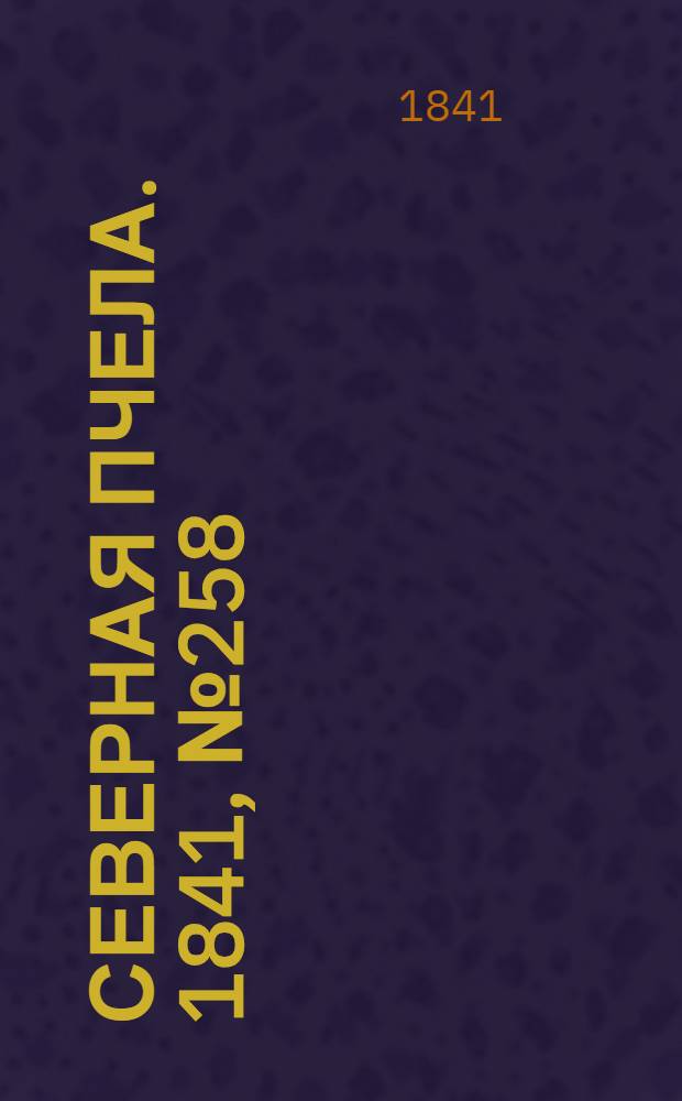 Северная Пчела. 1841, №258 (17 нояб.) : 1841, №258 (17 нояб.)