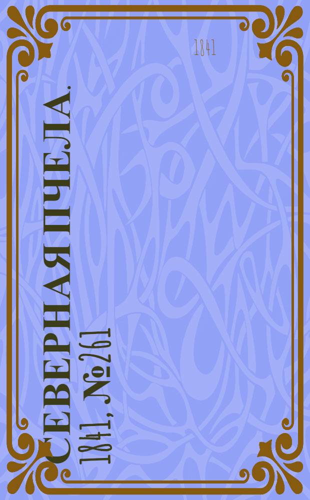 Северная Пчела. 1841, №261 (20 нояб.) : 1841, №261 (20 нояб.)