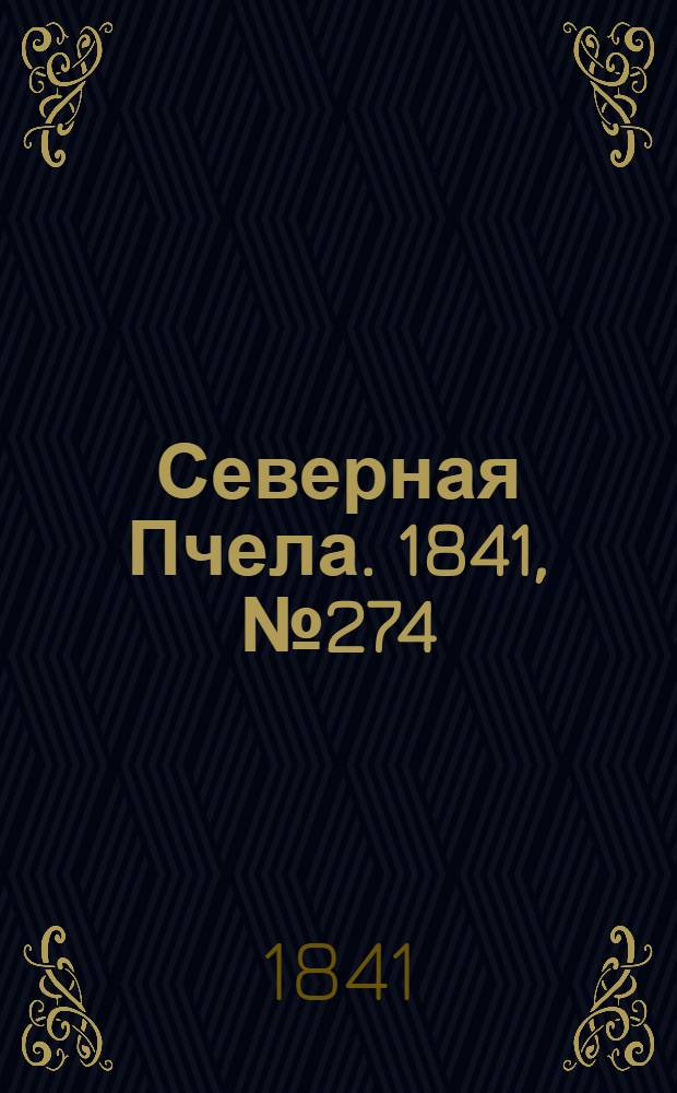 Северная Пчела. 1841, №274 (6 дек.) : 1841, №274 (6 дек.)