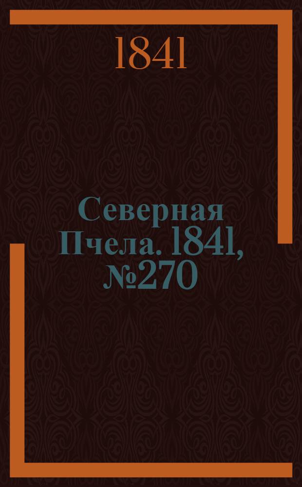 Северная Пчела. 1841, №270 (2 дек.) : 1841, №270 (2 дек.)