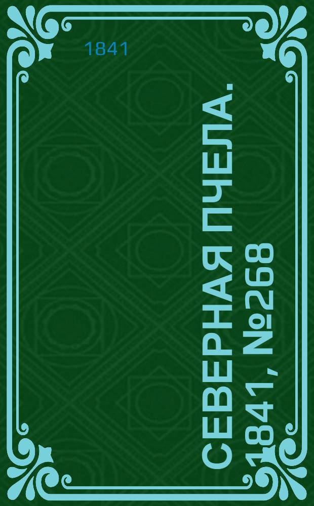 Северная Пчела. 1841, №268 (29 нояб.) : 1841, №268 (29 нояб.)