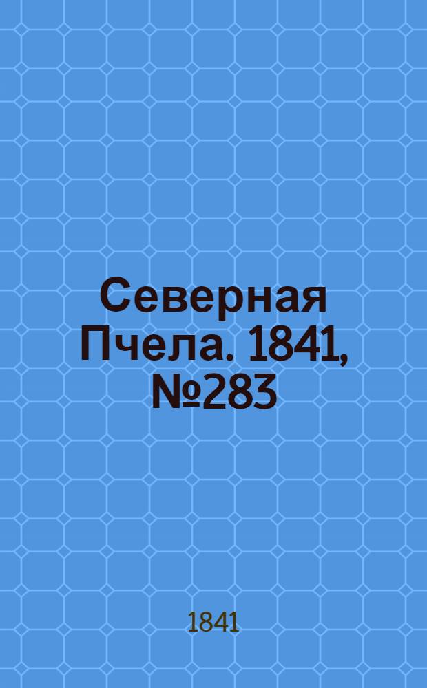 Северная Пчела. 1841, №283 (17 дек.) : 1841, №283 (17 дек.)