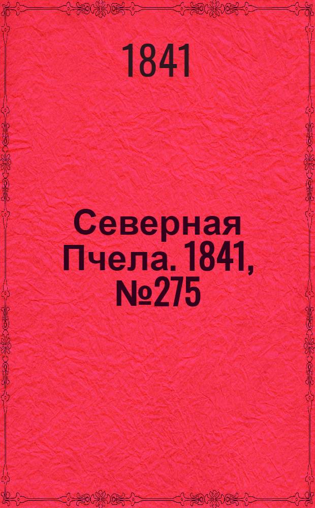 Северная Пчела. 1841, №275 (8 дек.) : 1841, №275 (8 дек.)