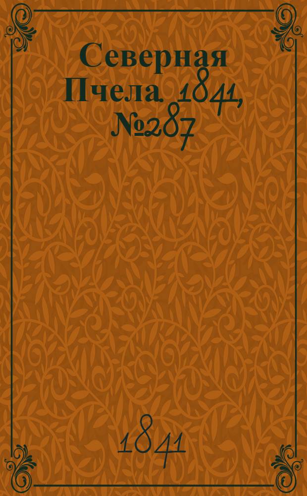 Северная Пчела. 1841, №287 (22 дек.) : 1841, №287 (22 дек.)