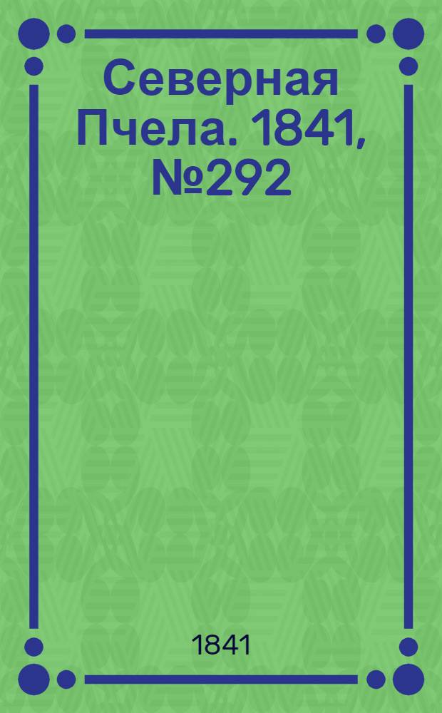 Северная Пчела. 1841, №292 (31 дек.) : 1841, №292 (31 дек.)