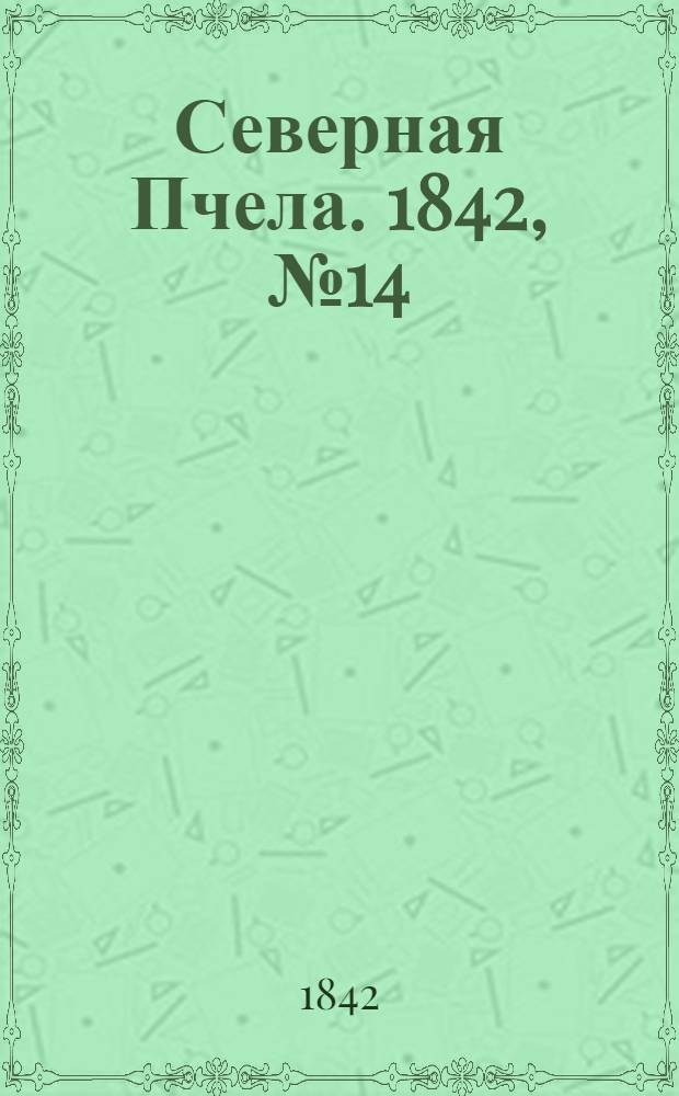 Северная Пчела. 1842, №14 (19 янв.) : 1842, №14 (19 янв.)