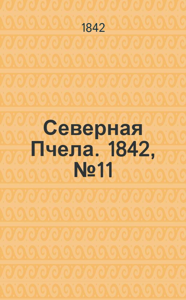 Северная Пчела. 1842, №11 (15 янв.) : 1842, №11 (15 янв.)