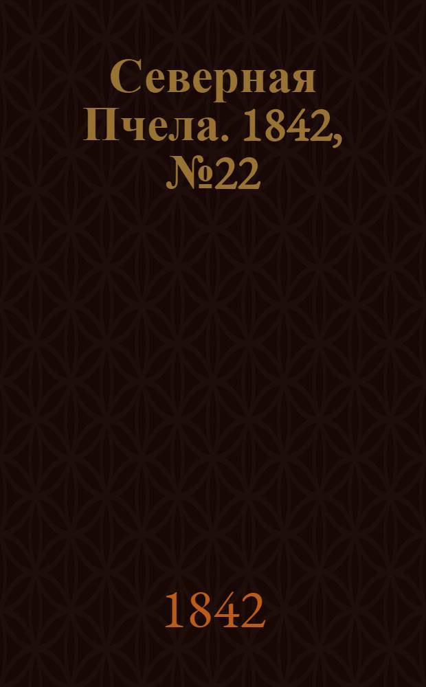 Северная Пчела. 1842, №22 (28 янв.) : 1842, №22 (28 янв.)