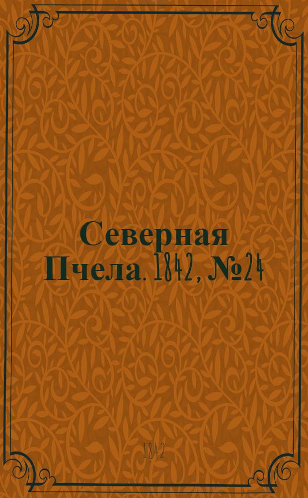 Северная Пчела. 1842, №24 (30 янв.) : 1842, №24 (30 янв.)