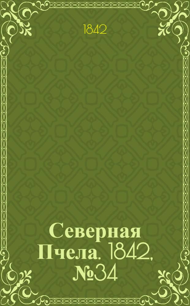 Северная Пчела. 1842, №34 (12 февр.) : 1842, №34 (12 февр.)
