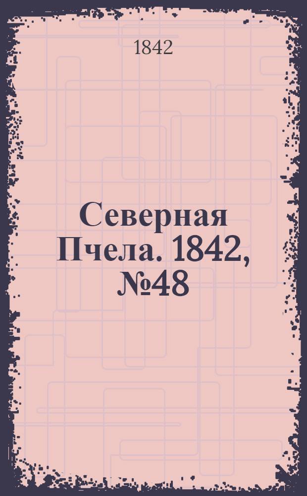 Северная Пчела. 1842, №48 (3 марта) : 1842, №48 (3 марта)