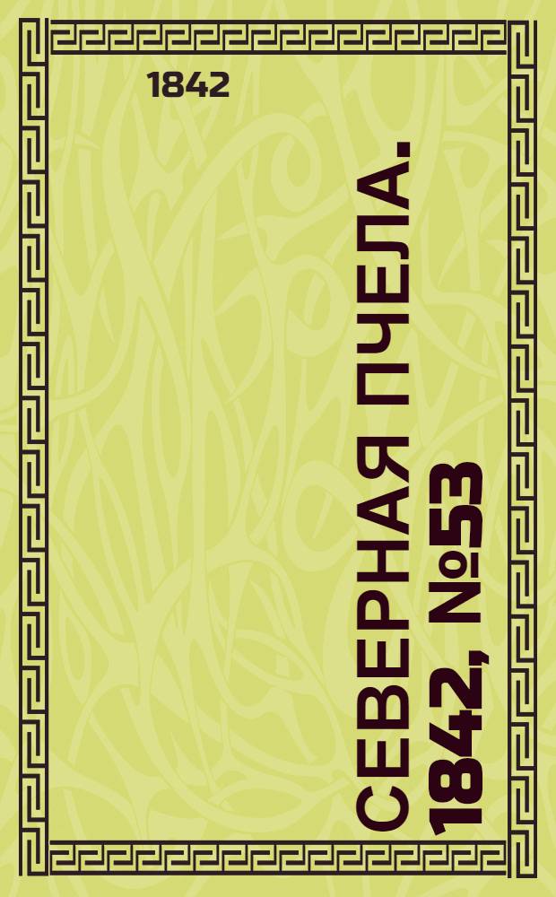 Северная Пчела. 1842, №53 (9 марта) : 1842, №53 (9 марта)