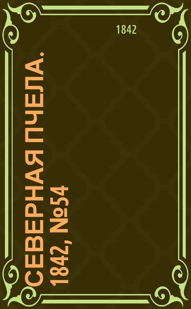 Северная Пчела. 1842, №54 (10 марта) : 1842, №54 (10 марта)