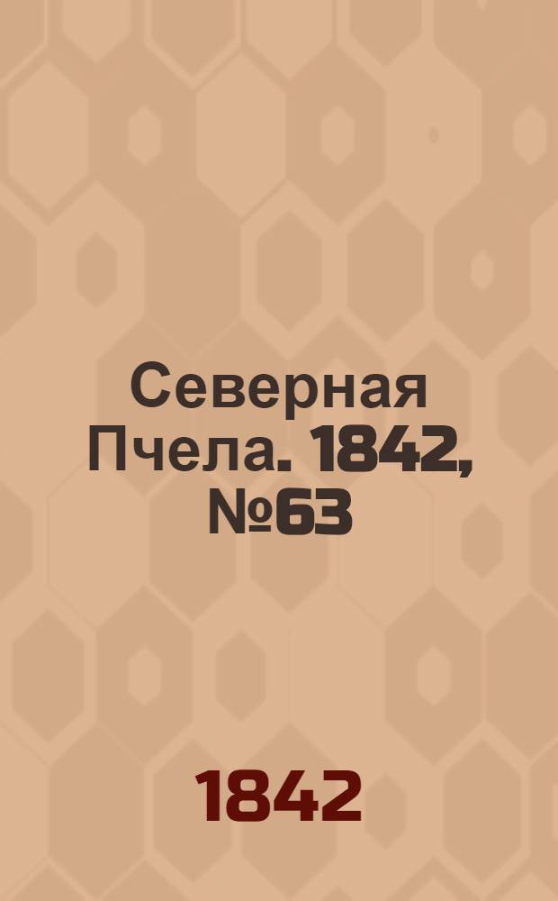 Северная Пчела. 1842, №63 (20 марта) : 1842, №63 (20 марта)
