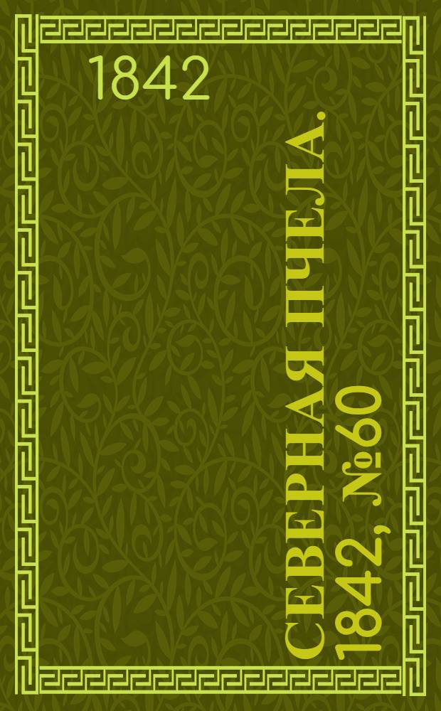 Северная Пчела. 1842, №60 (17 марта) : 1842, №60 (17 марта)