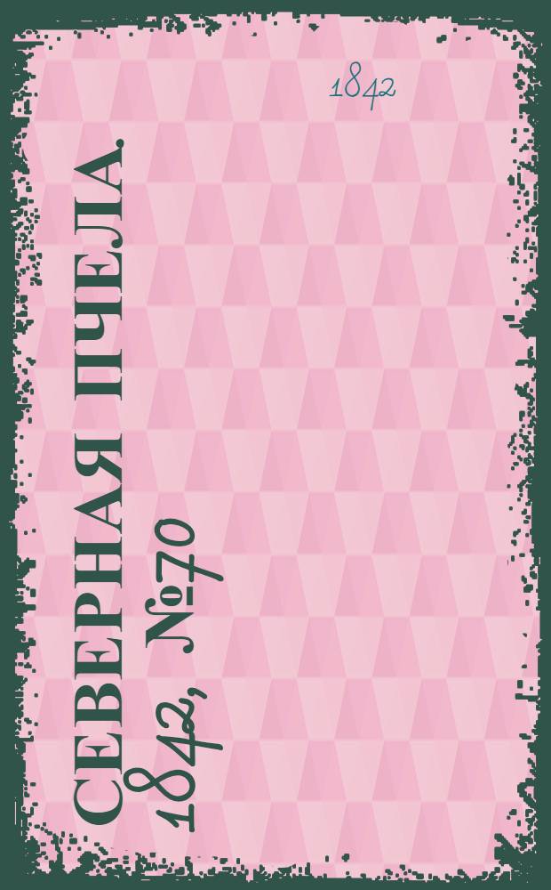 Северная Пчела. 1842, №70 (30 марта) : 1842, №70 (30 марта)
