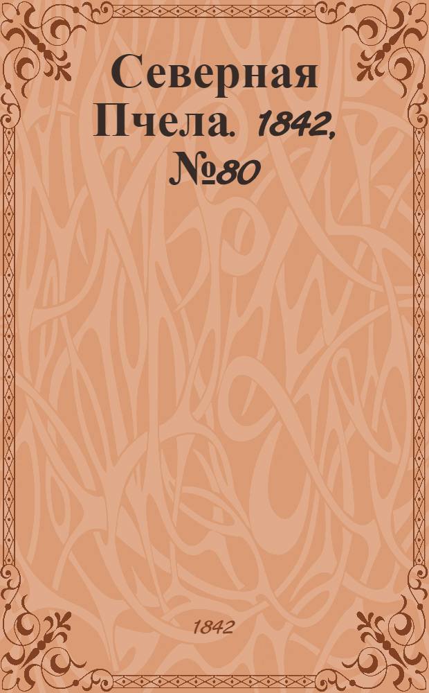 Северная Пчела. 1842, №80 (10 апр.) : 1842, №80 (10 апр.)