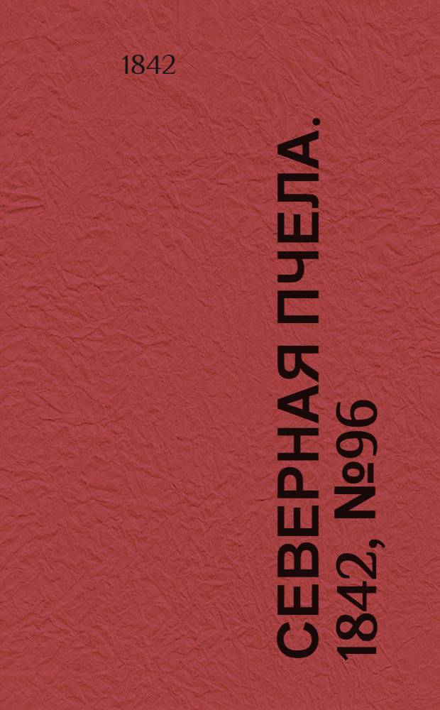 Северная Пчела. 1842, №96 (2 мая) : 1842, №96 (2 мая)