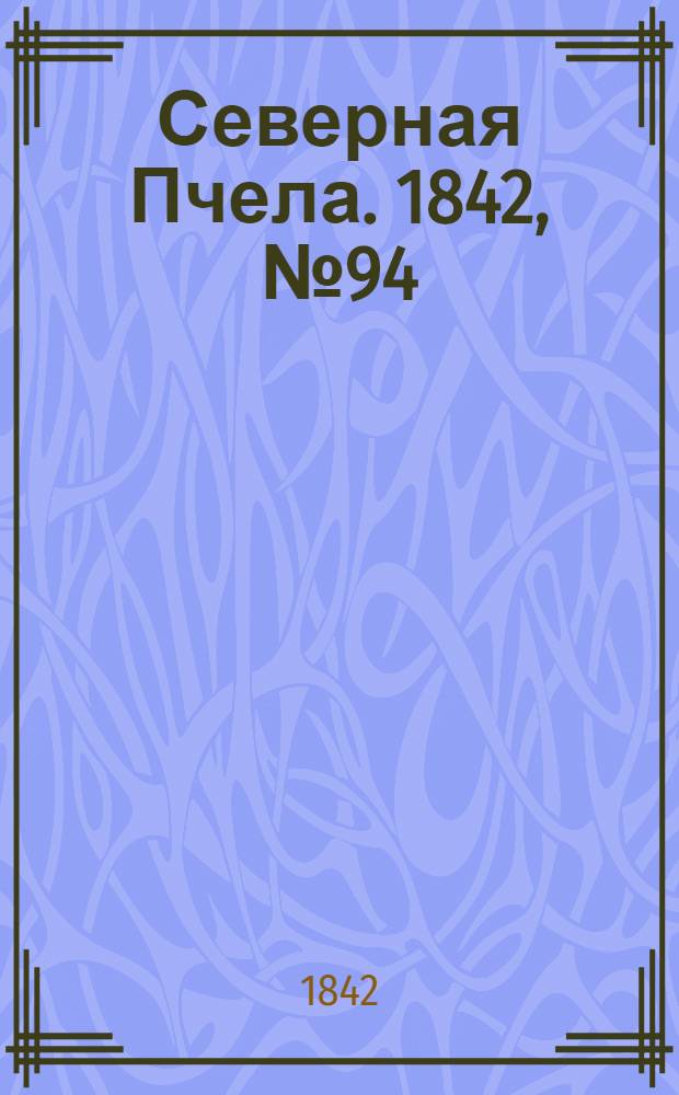 Северная Пчела. 1842, №94 (30 апр.) : 1842, №94 (30 апр.)