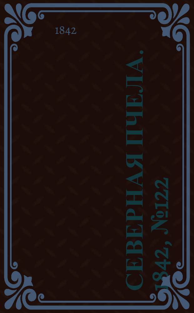 Северная Пчела. 1842, №122 (3 июня) : 1842, №122 (3 июня)