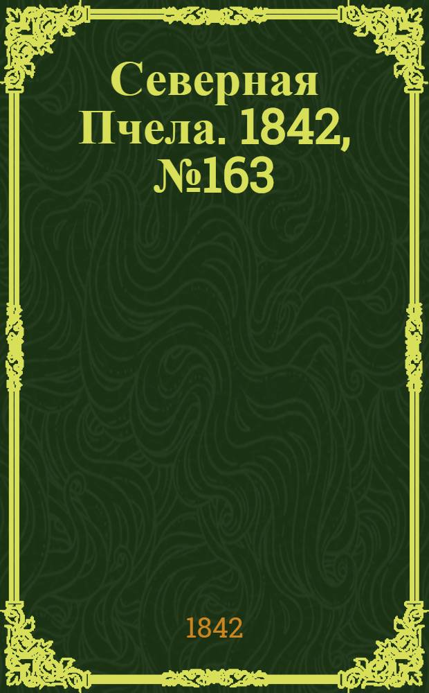 Северная Пчела. 1842, №163 (24 июля) : 1842, №163 (24 июля)