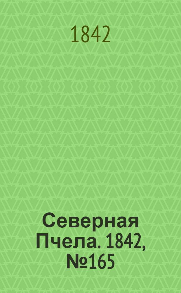 Северная Пчела. 1842, №165 (27 июля) : 1842, №165 (27 июля)