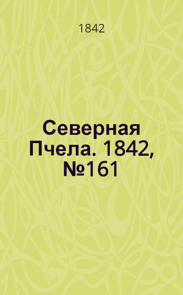 Северная Пчела. 1842, №161 (22 июля) : 1842, №161 (22 июля)