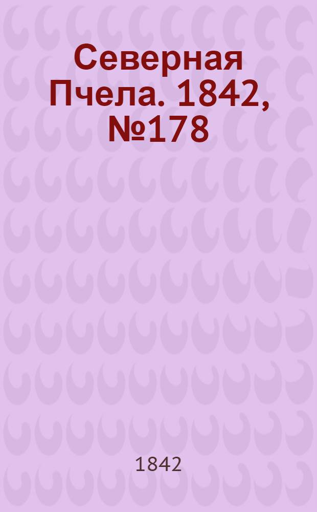 Северная Пчела. 1842, №178 (12 авг.) : 1842, №178 (12 авг.)