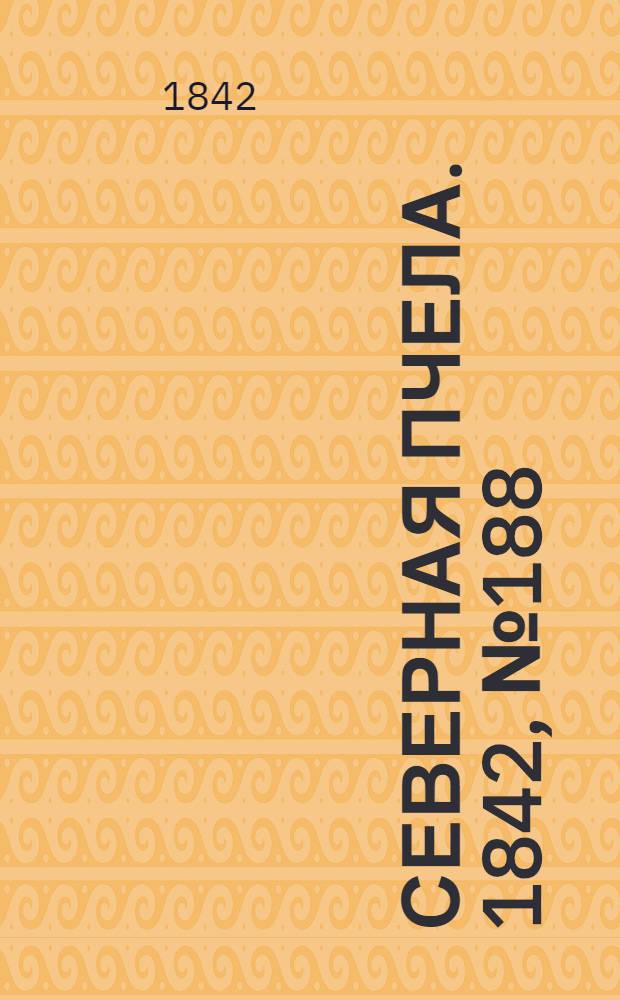 Северная Пчела. 1842, №188 (25 авг.) : 1842, №188 (25 авг.)